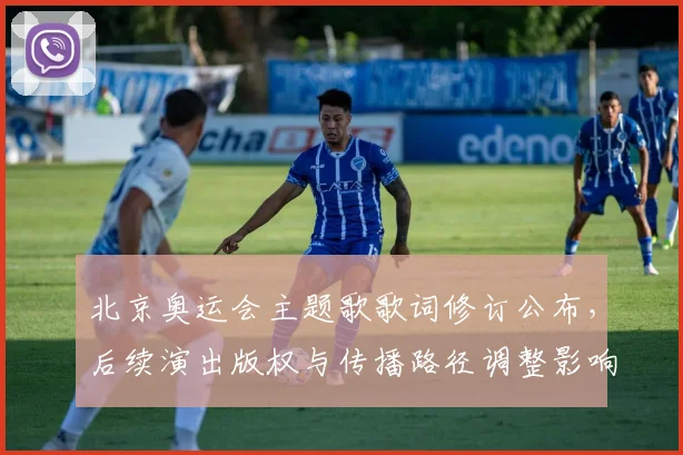 北京奥运会主题歌歌词修订公布，后续演出版权与传播路径调整影响评估