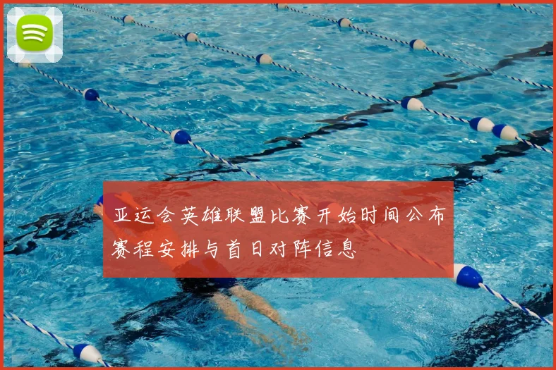 亚运会英雄联盟比赛开始时间公布赛程安排与首日对阵信息