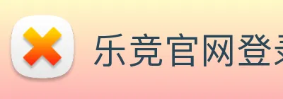 乐竞官网登录入口 logo
